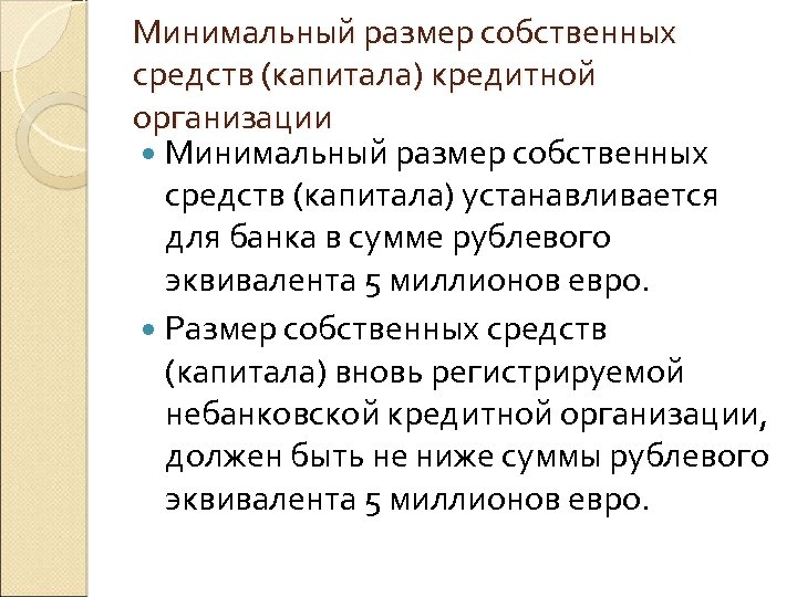 Минимальный размер собственных средств (капитала) кредитной организации Минимальный размер собственных средств (капитала) устанавливается для