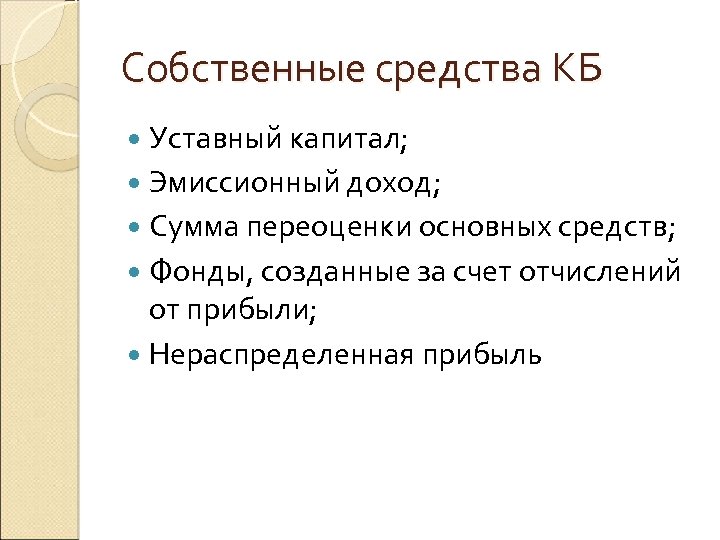 Собственные средства КБ Уставный капитал; Эмиссионный доход; Сумма переоценки основных средств; Фонды, созданные за