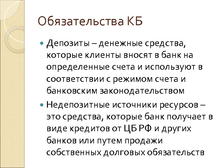 Обязательства КБ Депозиты – денежные средства, которые клиенты вносят в банк на определенные счета