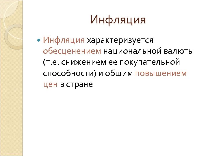 Инфляция характеризуется обесценением национальной валюты (т. е. снижением ее покупательной способности) и общим повышением
