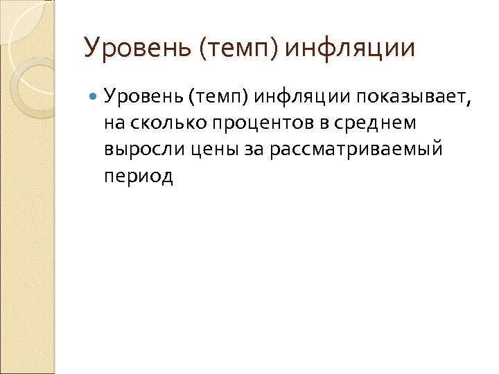 Уровень (темп) инфляции показывает, на сколько процентов в среднем выросли цены за рассматриваемый период