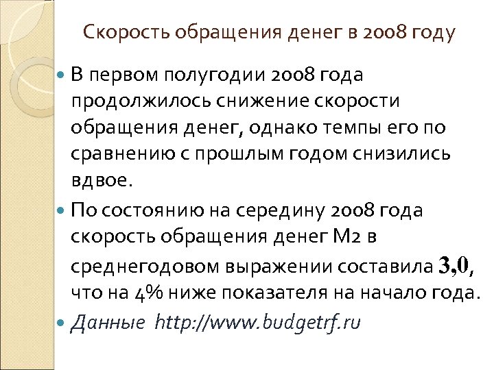 Скорость обращения денег в 2008 году В первом полугодии 2008 года продолжилось снижение скорости