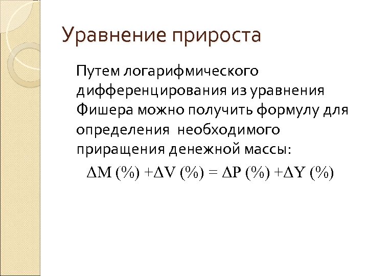 Уравнение прироста Путем логарифмического дифференцирования из уравнения Фишера можно получить формулу для определения необходимого