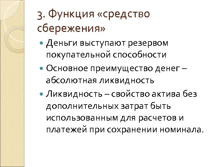 3. Функция «средство сбережения» Деньги выступают резервом покупательной способности Основное преимущество денег – абсолютная