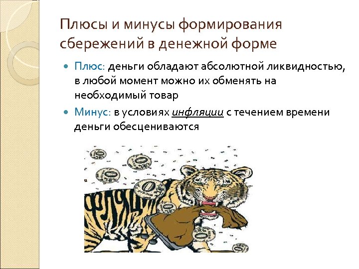 Плюсы и минусы формирования сбережений в денежной форме Плюс: деньги обладают абсолютной ликвидностью, в
