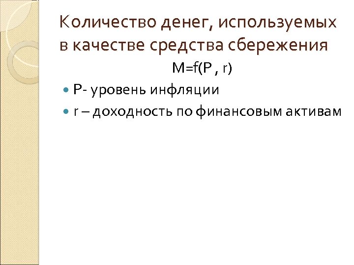 Количество денег, используемых в качестве средства сбережения M=f(P , r) P- уровень инфляции r