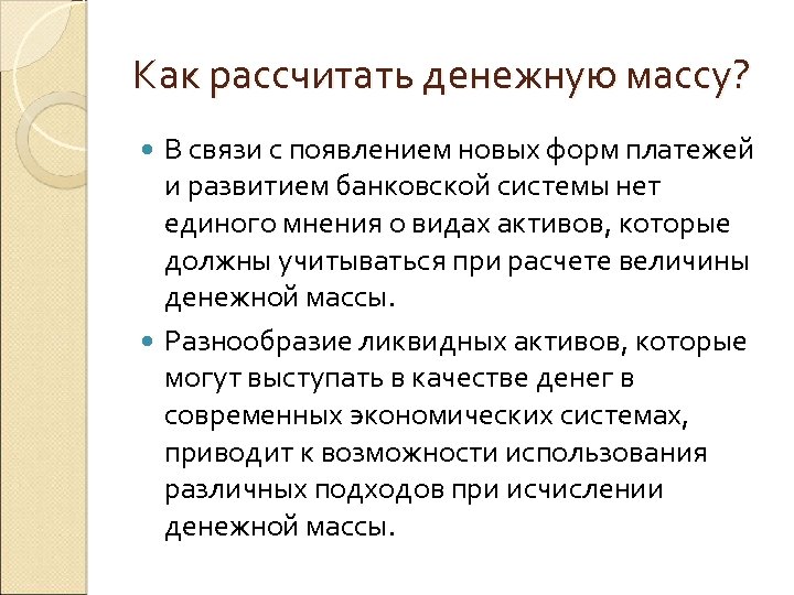 Как рассчитать денежную массу? В связи с появлением новых форм платежей и развитием банковской