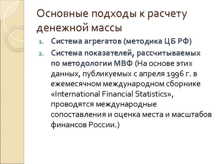 Основные подходы к расчету денежной массы Система агрегатов (методика ЦБ РФ) 2. Система показателей,