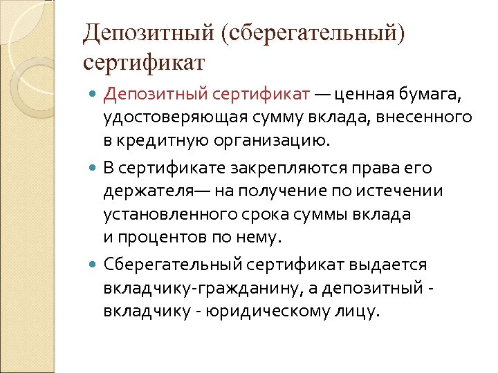 Депозитный (сберегательный) сертификат Депозитный сертификат — ценная бумага, удостоверяющая сумму вклада, внесенного в кредитную