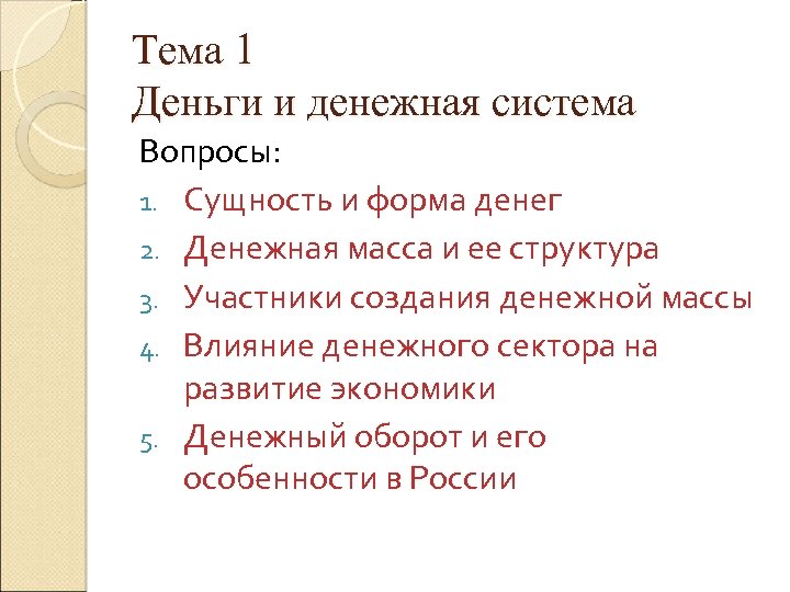 Тема 1 Деньги и денежная система Вопросы: 1. Сущность и форма денег 2. Денежная