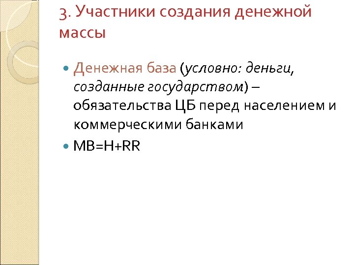 3. Участники создания денежной массы Денежная база (условно: деньги, созданные государством) – обязательства ЦБ