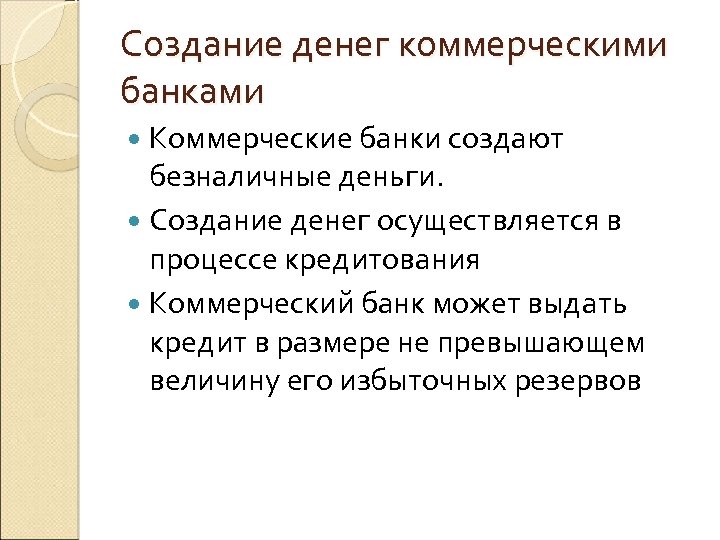 Создание денег коммерческими банками Коммерческие банки создают безналичные деньги. Создание денег осуществляется в процессе
