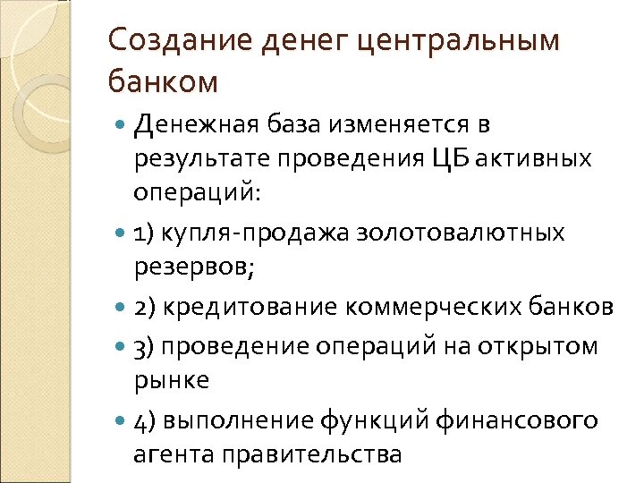 Создание денег центральным банком Денежная база изменяется в результате проведения ЦБ активных операций: 1)