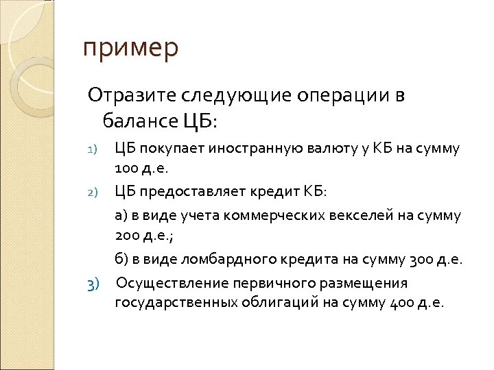 пример Отразите следующие операции в балансе ЦБ: ЦБ покупает иностранную валюту у КБ на
