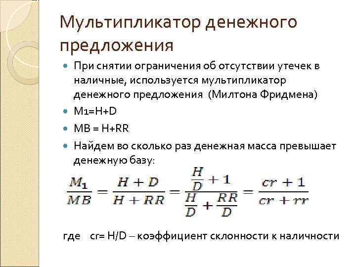 Мультипликатор денежного предложения При снятии ограничения об отсутствии утечек в наличные, используется мультипликатор денежного