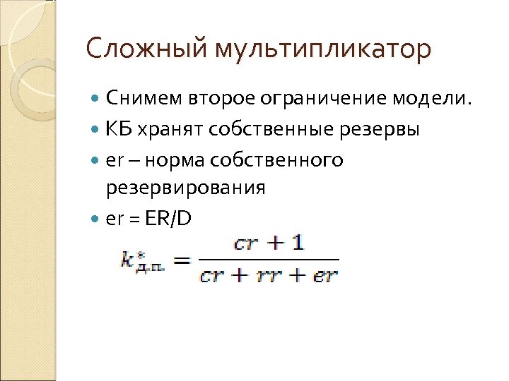 Сложный мультипликатор Снимем второе ограничение модели. КБ хранят собственные резервы er – норма собственного