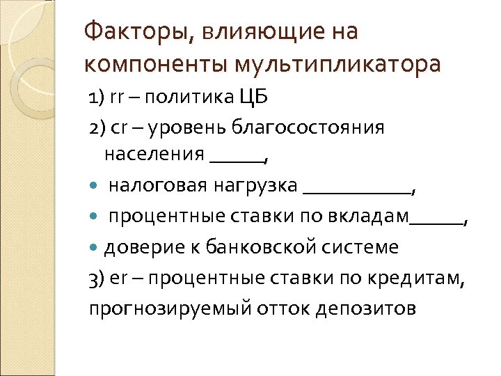 Факторы, влияющие на компоненты мультипликатора 1) rr – политика ЦБ 2) cr – уровень