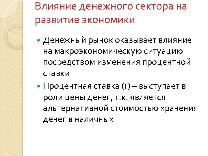 Влияние денежного сектора на развитие экономики Денежный рынок оказывает влияние на макроэкономическую ситуацию посредством