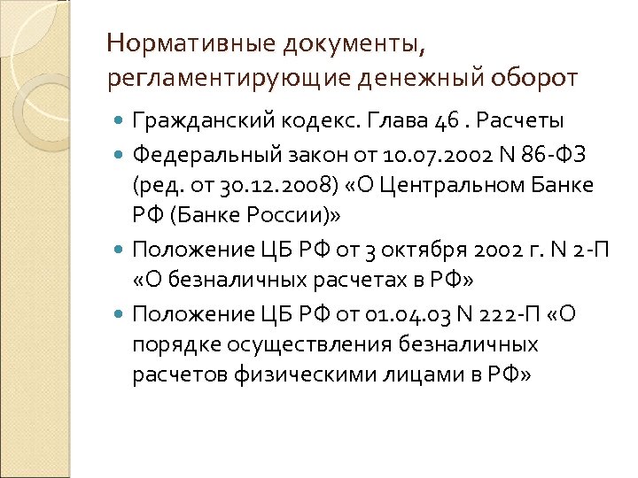 Нормативные документы, регламентирующие денежный оборот Гражданский кодекс. Глава 46. Расчеты Федеральный закон от 10.