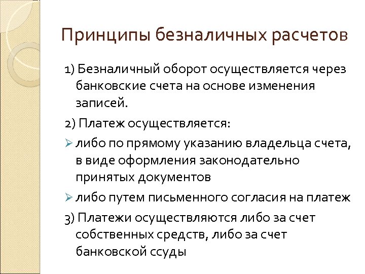 Принципы безналичных расчетов 1) Безналичный оборот осуществляется через банковские счета на основе изменения записей.