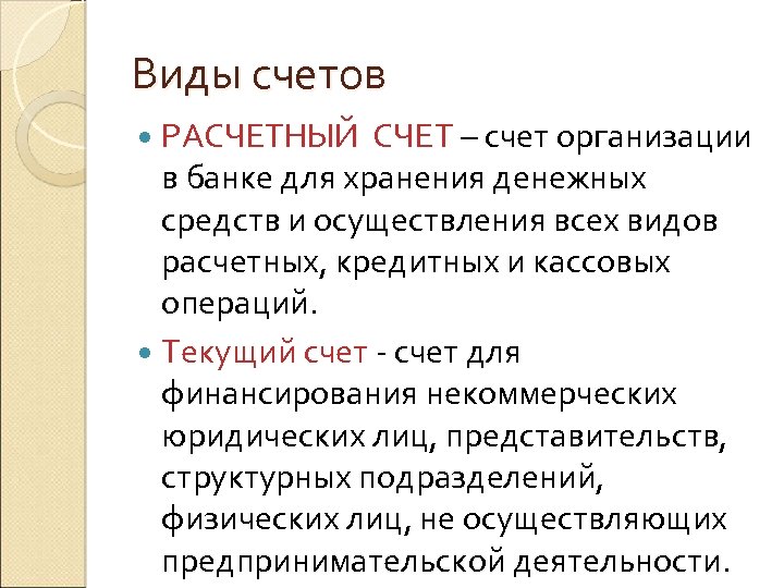 Виды счетов РАСЧЕТНЫЙ СЧЕТ – счет организации в банке для хранения денежных средств и