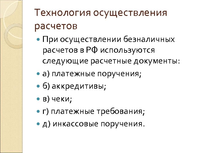 Технология осуществления расчетов При осуществлении безналичных расчетов в РФ используются следующие расчетные документы: а)