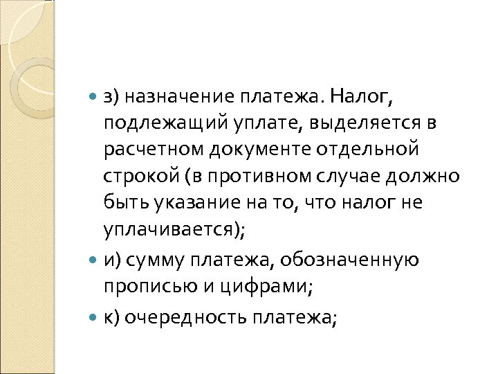  з) назначение платежа. Налог, подлежащий уплате, выделяется в расчетном документе отдельной строкой (в