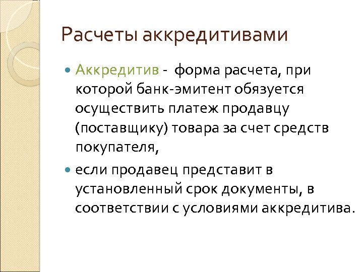 Расчеты аккредитивами Аккредитив - форма расчета, при которой банк-эмитент обязуется осуществить платеж продавцу (поставщику)