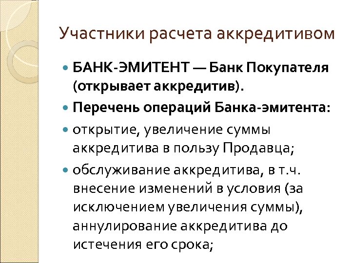 Участники расчета аккредитивом БАНК-ЭМИТЕНТ — Банк Покупателя (открывает аккредитив). Перечень операций Банка-эмитента: открытие, увеличение