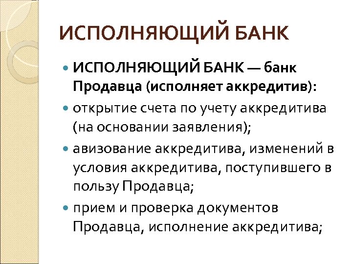 ИСПОЛНЯЮЩИЙ БАНК — банк Продавца (исполняет аккредитив): открытие счета по учету аккредитива (на основании