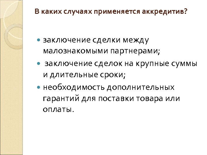 В каких случаях применяется аккредитив? заключение сделки между малознакомыми партнерами; заключение сделок на крупные
