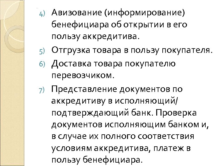 . Авизование (информирование) бенефициара об открытии в его пользу аккредитива. 5) Отгрузка товара в