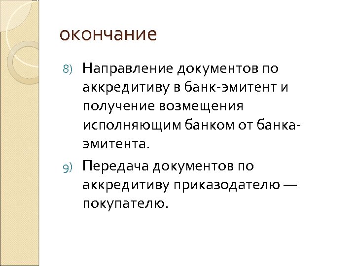 окончание Направление документов по аккредитиву в банк-эмитент и получение возмещения исполняющим банком от банкаэмитента.