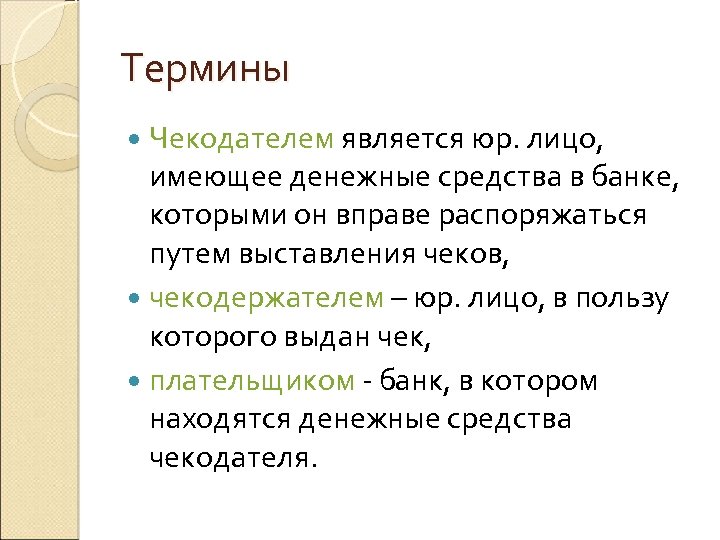 Термины Чекодателем является юр. лицо, имеющее денежные средства в банке, которыми он вправе распоряжаться