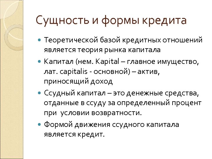 Сущность и формы кредита Теоретической базой кредитных отношений является теория рынка капитала Капитал (нем.