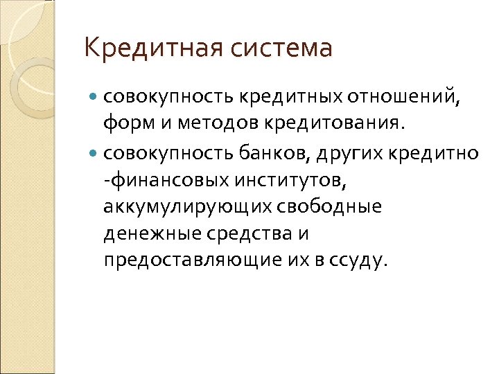 Кредитная система совокупность кредитных отношений, форм и методов кредитования. совокупность банков, других кредитно -финансовых