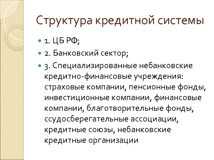 Структура кредитной системы 1. ЦБ РФ; 2. Банковский сектор; 3. Специализированные небанковские кредитно-финансовые учреждения: