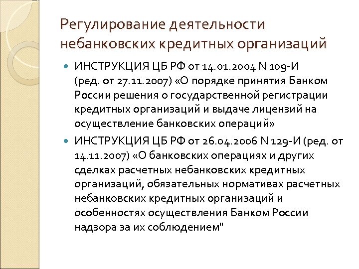 Регулирование деятельности небанковских кредитных организаций ИНСТРУКЦИЯ ЦБ РФ от 14. 01. 2004 N 109