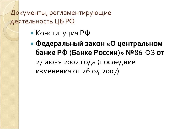 Документы, регламентирующие деятельность ЦБ РФ Конституция РФ Федеральный закон «О центральном банке РФ (Банке