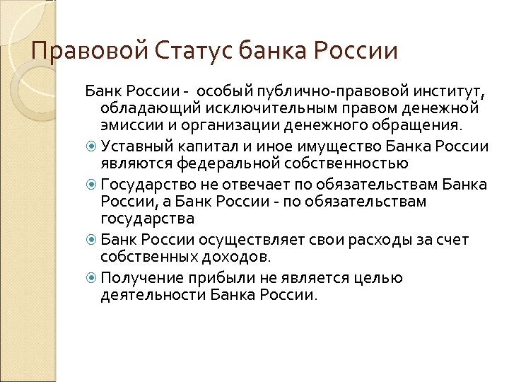 Правовой Статус банка России Банк России - особый публично-правовой институт, обладающий исключительным правом денежной