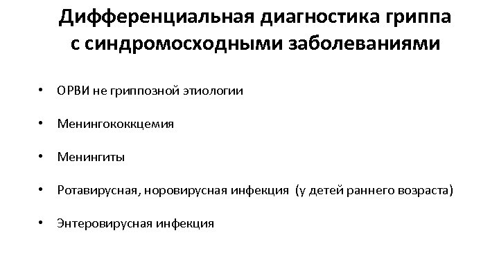 Дифференциальная диагностика гриппа с синдромосходными заболеваниями • ОРВИ не гриппозной этиологии • Менингококкцемия •