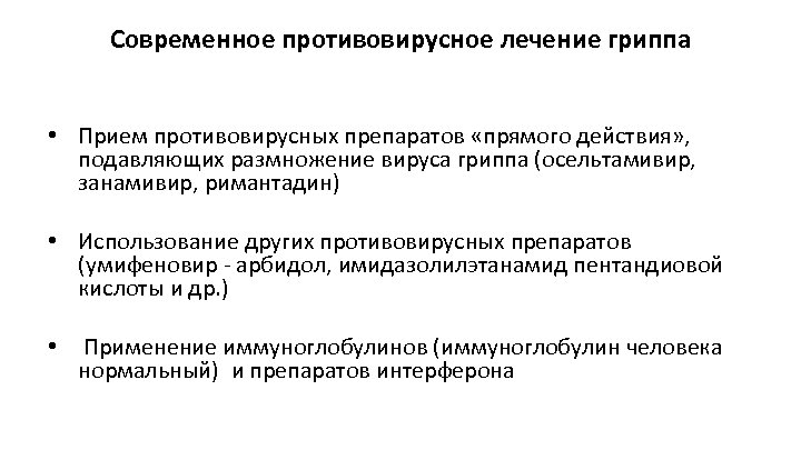 Современное противовирусное лечение гриппа • Прием противовирусных препаратов «прямого действия» , подавляющих размножение вируса