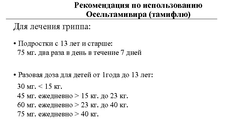 Рекомендация по использованию Осельтамивира (тамифлю) Для лечения гриппа: • Подростки с 13 лет и