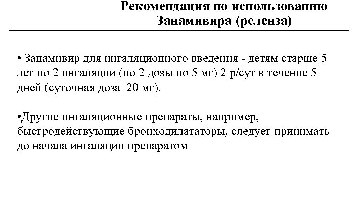 Рекомендация по использованию Занамивира (реленза) • Занамивир для ингаляционного введения - детям старше 5