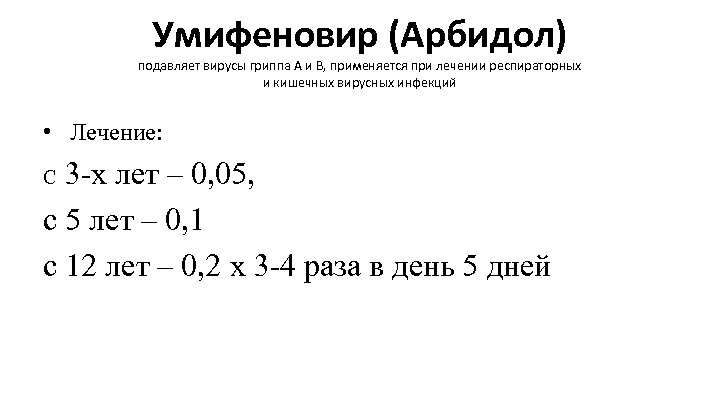 Умифеновир (Арбидол) подавляет вирусы гриппа А и В, применяется при лечении респираторных и кишечных