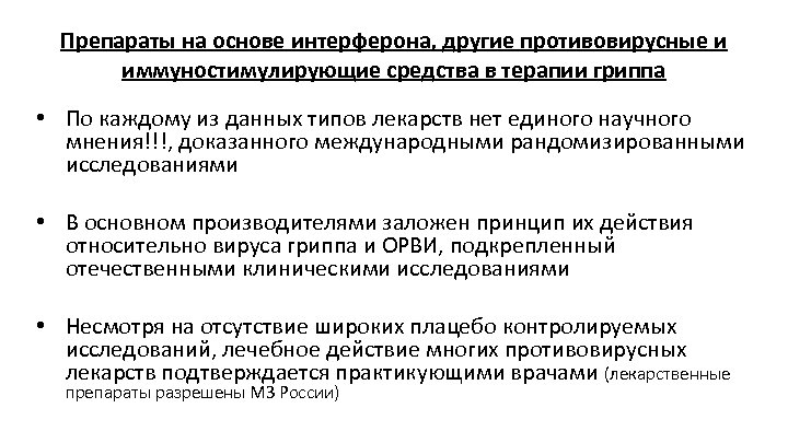 Препараты на основе интерферона, другие противовирусные и иммуностимулирующие средства в терапии гриппа • По