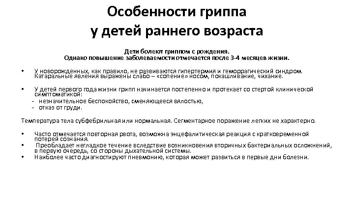 Особенности гриппа у детей раннего возраста Дети болеют гриппом с рождения. Однако повышение заболеваемости