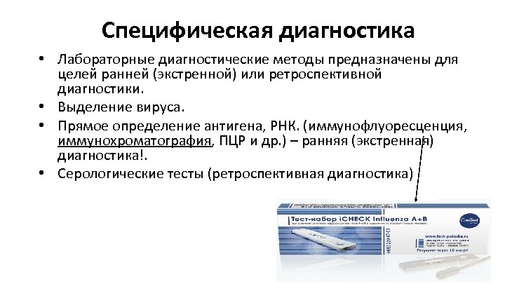 Специфическая диагностика • Лабораторные диагностические методы предназначены для целей ранней (экстренной) или ретроспективной диагностики.