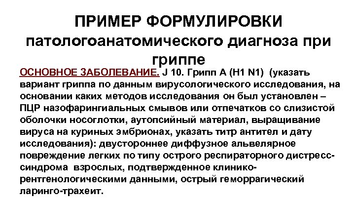ПРИМЕР ФОРМУЛИРОВКИ патологоанатомического диагноза при гриппе ОСНОВНОЕ ЗАБОЛЕВАНИЕ. J 10. Грипп A (H 1
