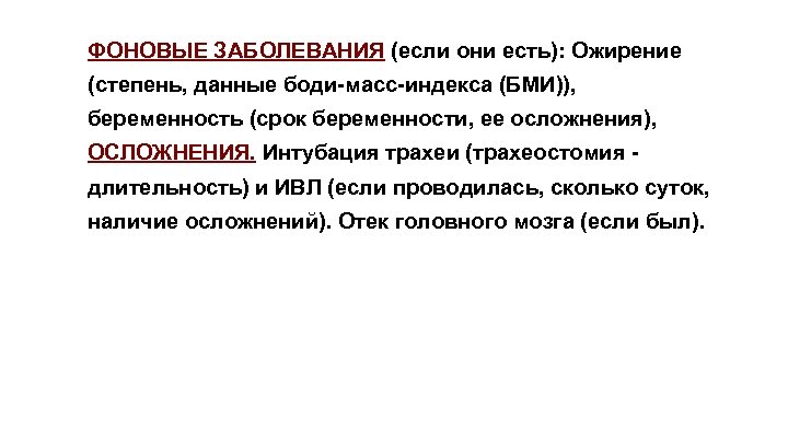 ФОНОВЫЕ ЗАБОЛЕВАНИЯ (если они есть): Ожирение (степень, данные боди-масс-индекса (БМИ)), беременность (срок беременности, ее